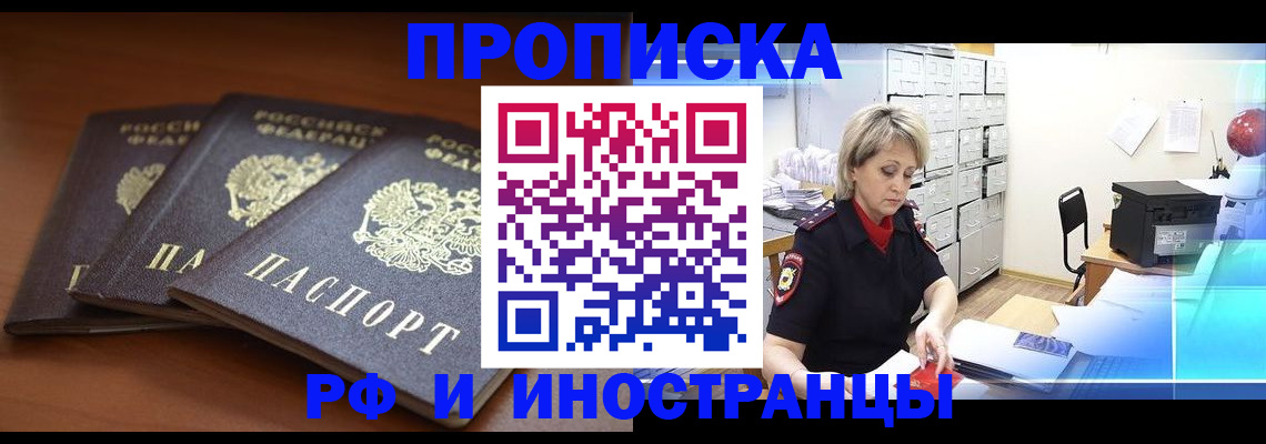 купить прописку в Покачах